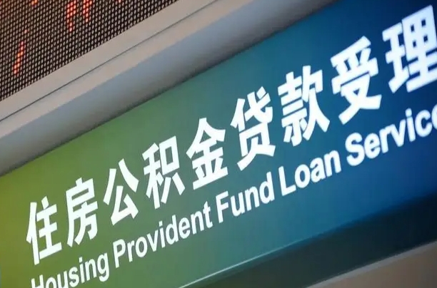 离婚后公积金房贷_济南公积金代办服务