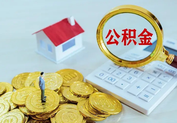 庆云公积金怎么计算利息-济南公积金代办服务